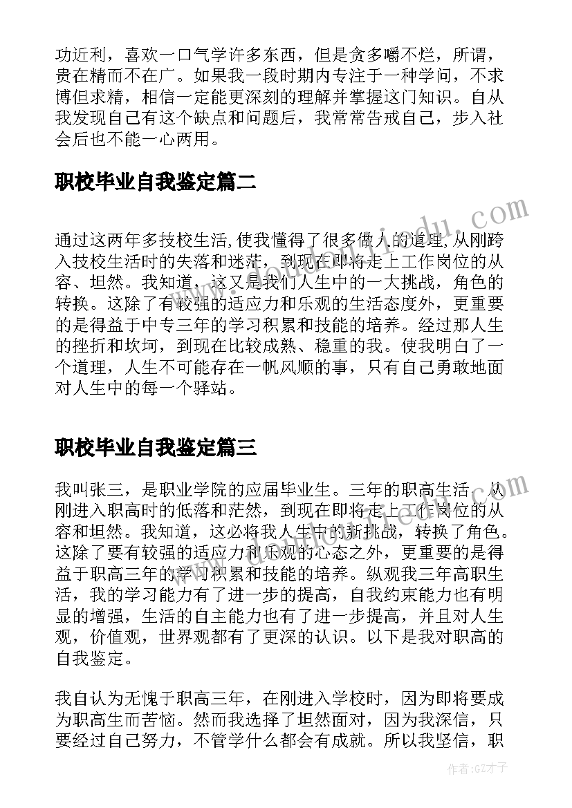 最新职校毕业自我鉴定(模板5篇)