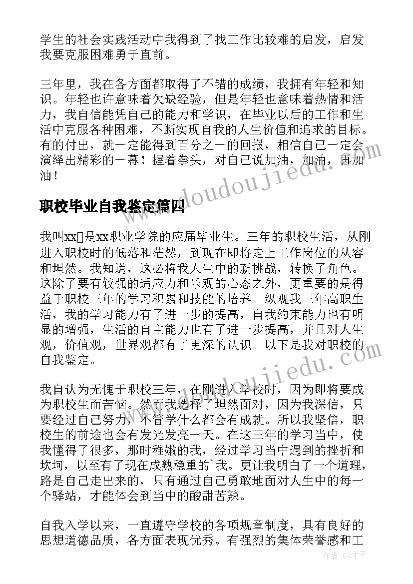 最新职校毕业自我鉴定(模板5篇)