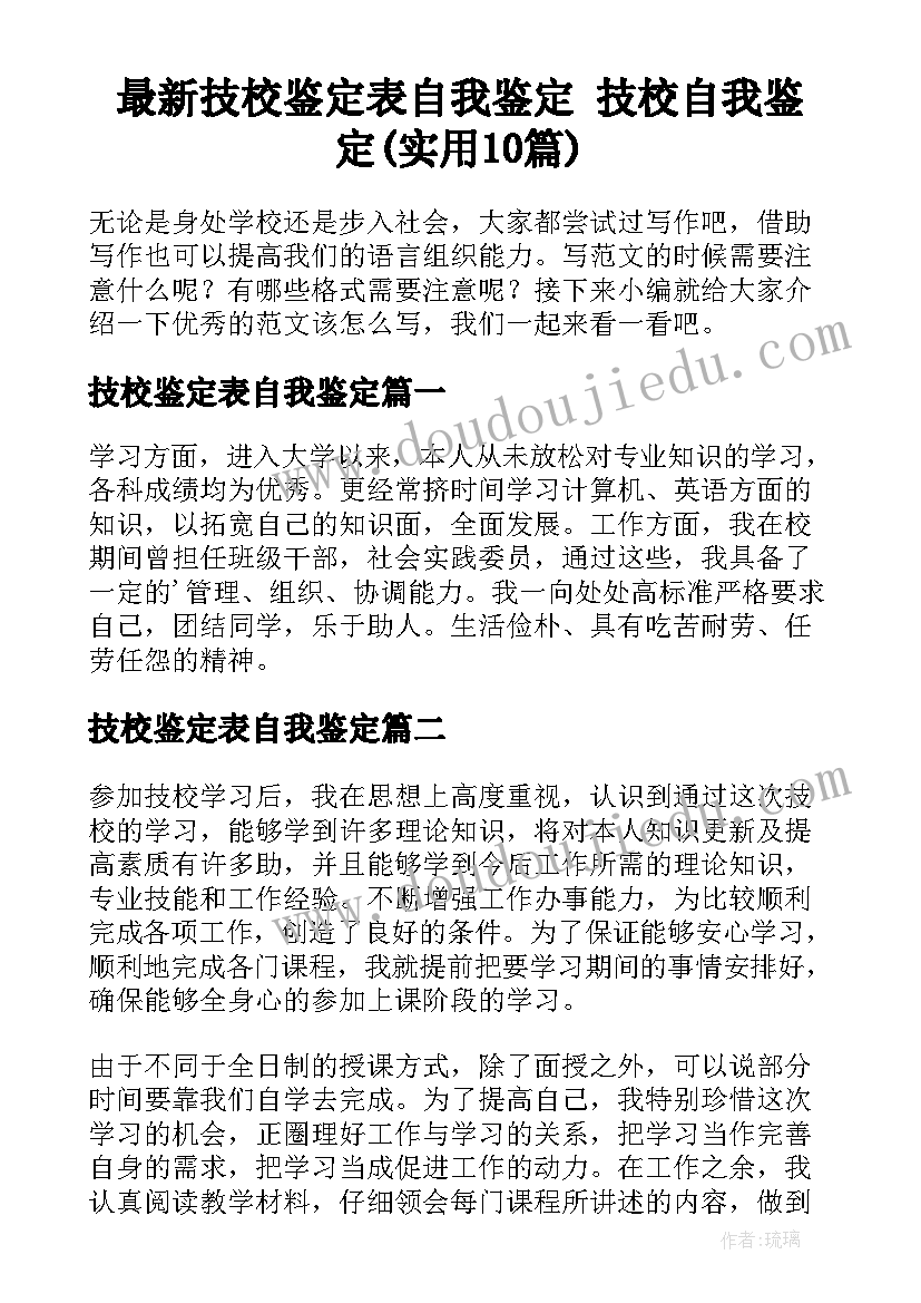 最新技校鉴定表自我鉴定 技校自我鉴定(实用10篇)