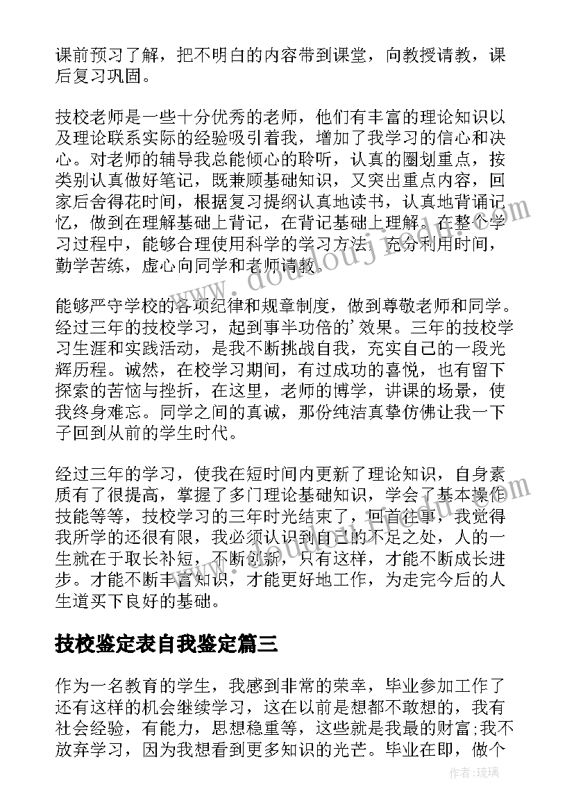 最新技校鉴定表自我鉴定 技校自我鉴定(实用10篇)