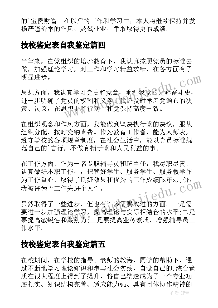 最新技校鉴定表自我鉴定 技校自我鉴定(实用10篇)