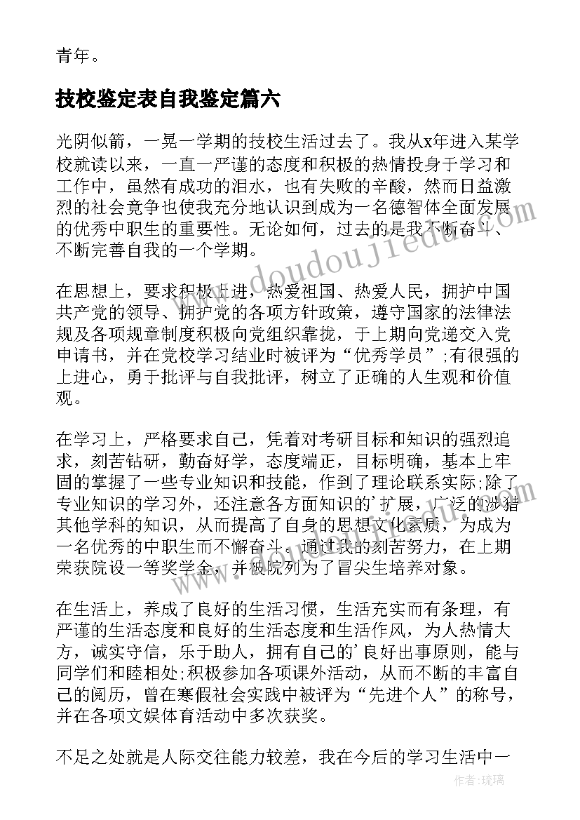 最新技校鉴定表自我鉴定 技校自我鉴定(实用10篇)