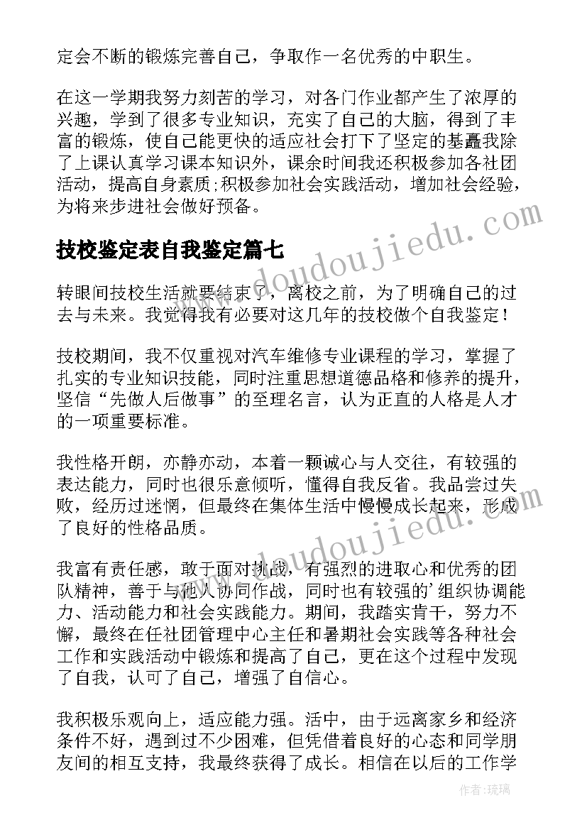 最新技校鉴定表自我鉴定 技校自我鉴定(实用10篇)