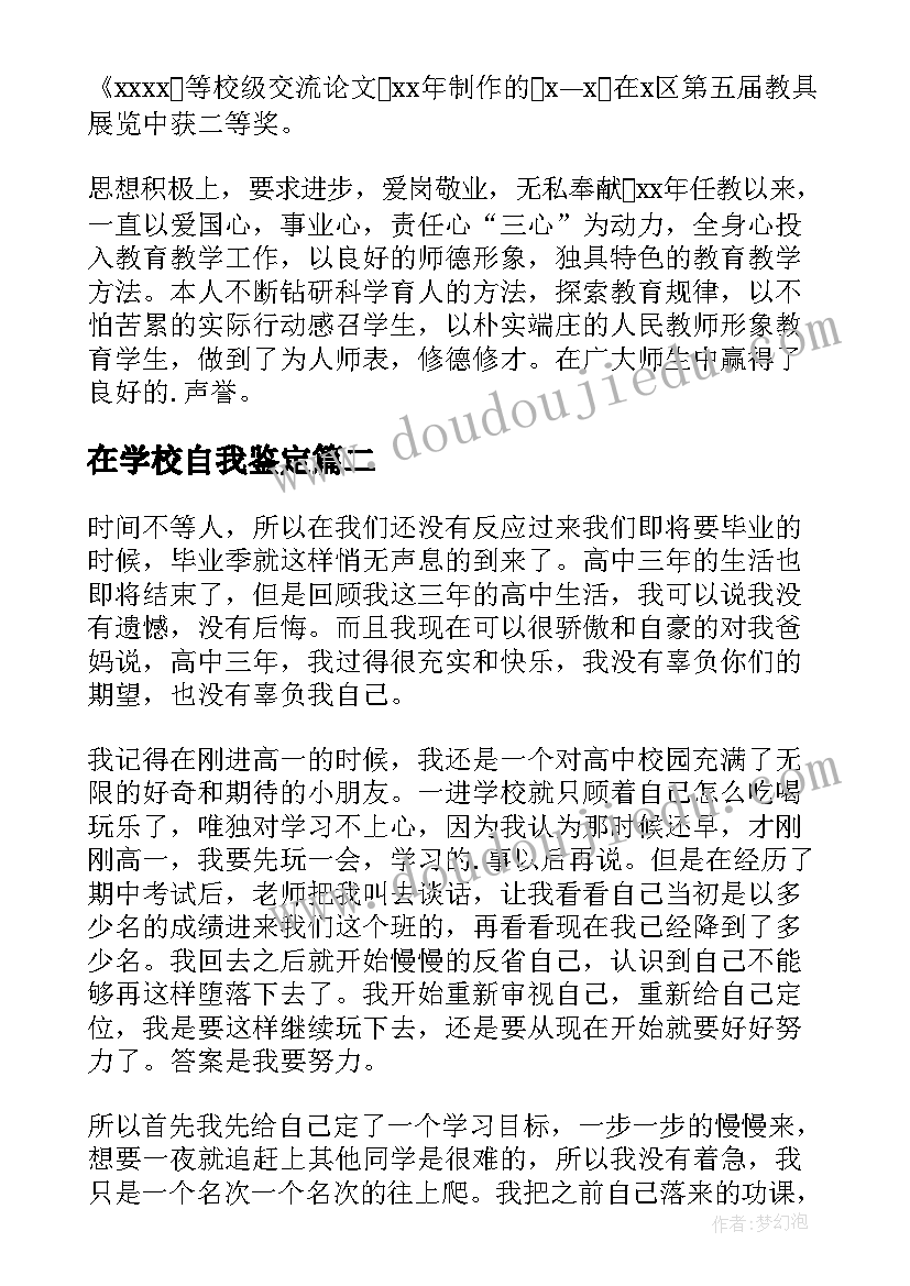 在学校自我鉴定 学校自我鉴定(优质7篇)