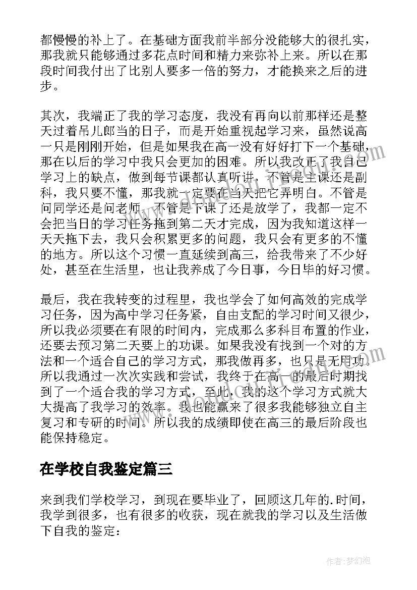 在学校自我鉴定 学校自我鉴定(优质7篇)