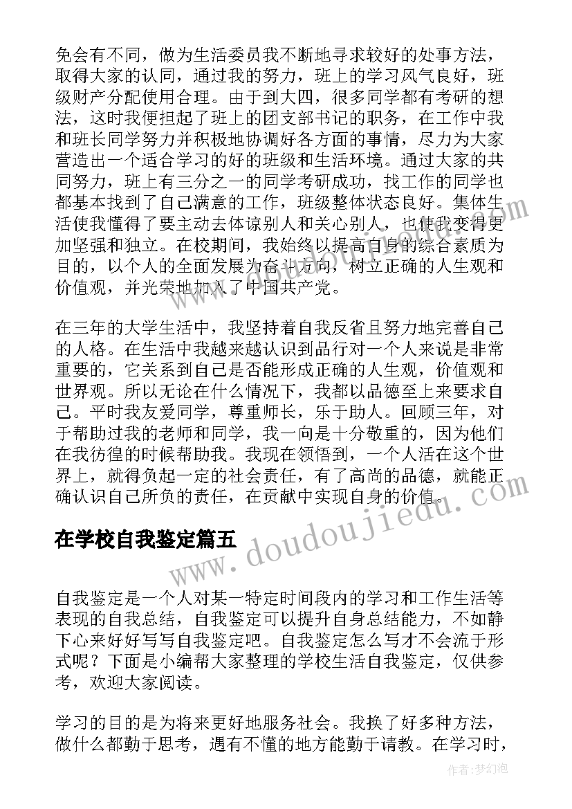 在学校自我鉴定 学校自我鉴定(优质7篇)