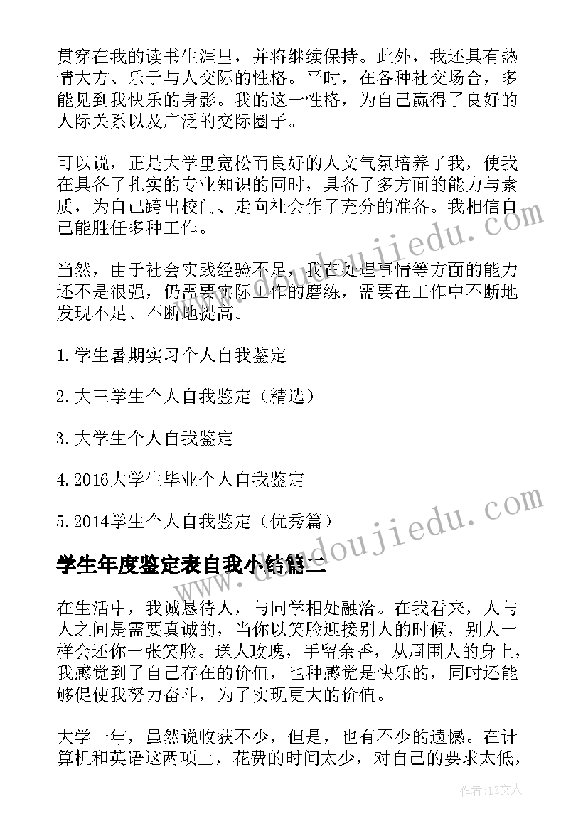 2023年学生年度鉴定表自我小结 学生个人年度自我鉴定(汇总5篇)