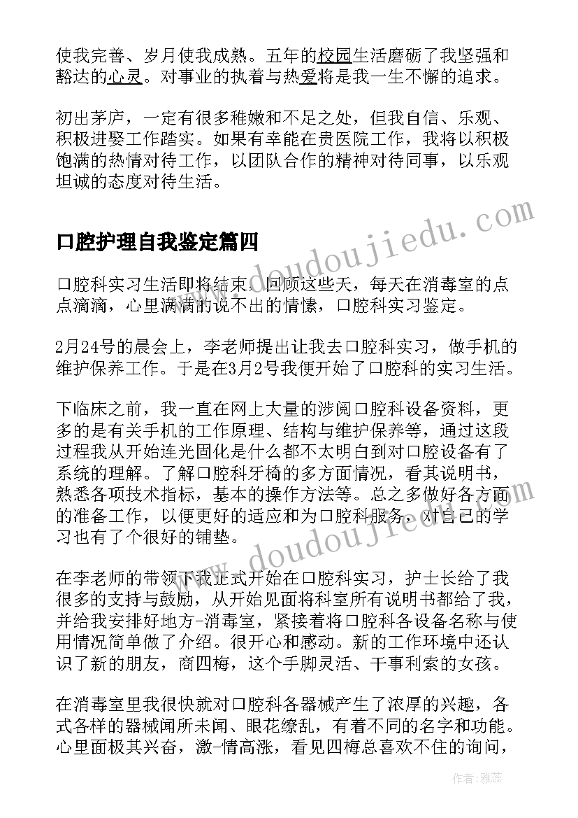 口腔护理自我鉴定 口腔护理实习自我鉴定(通用8篇)