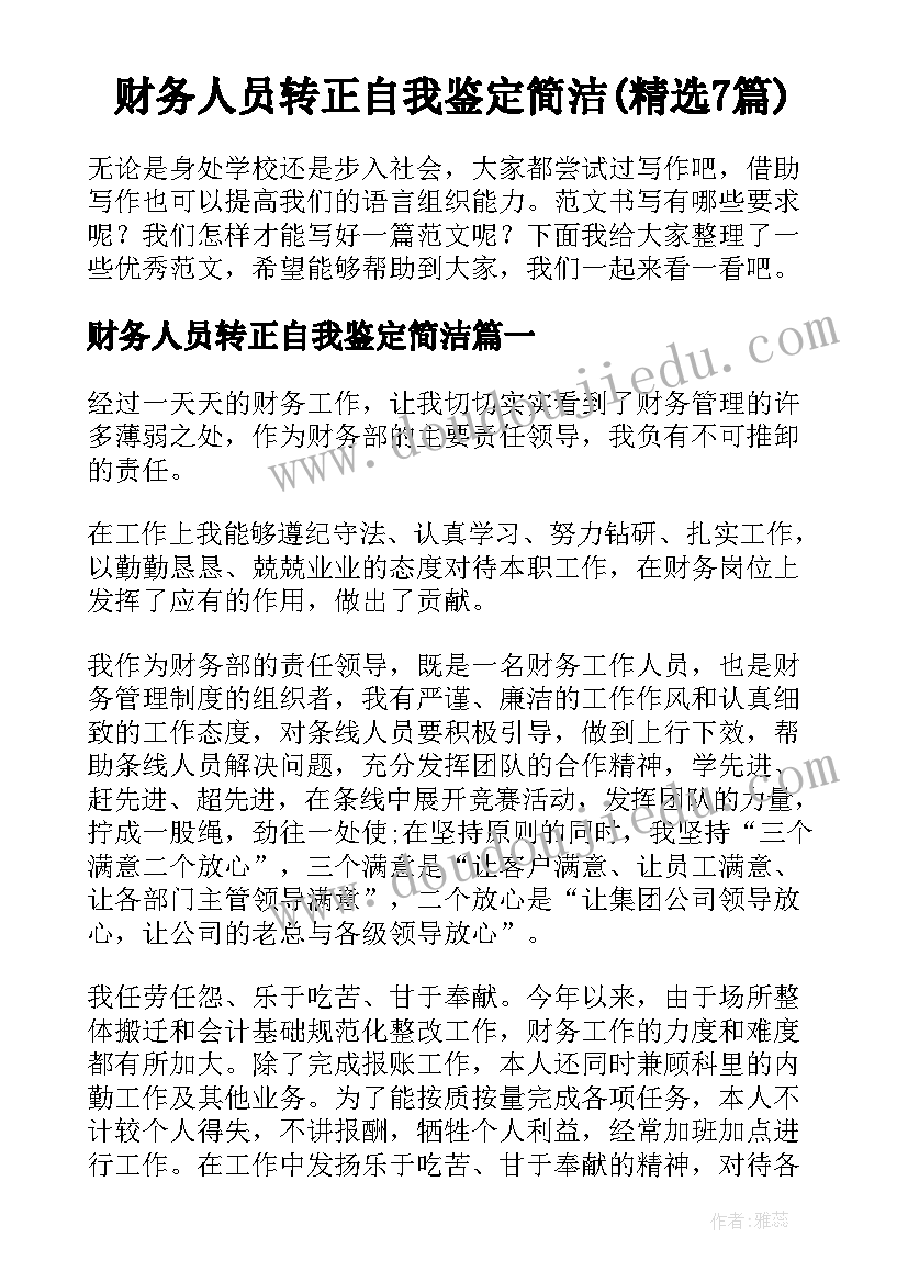 财务人员转正自我鉴定简洁(精选7篇)