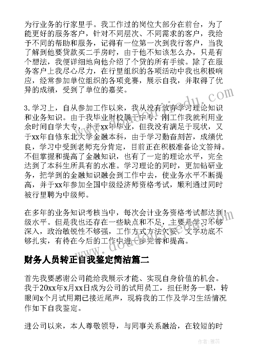 财务人员转正自我鉴定简洁(精选7篇)