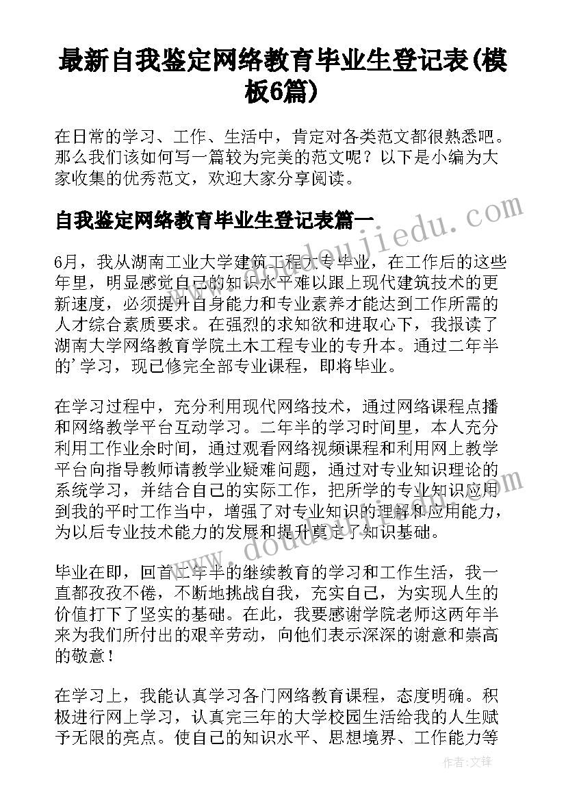 最新自我鉴定网络教育毕业生登记表(模板6篇)