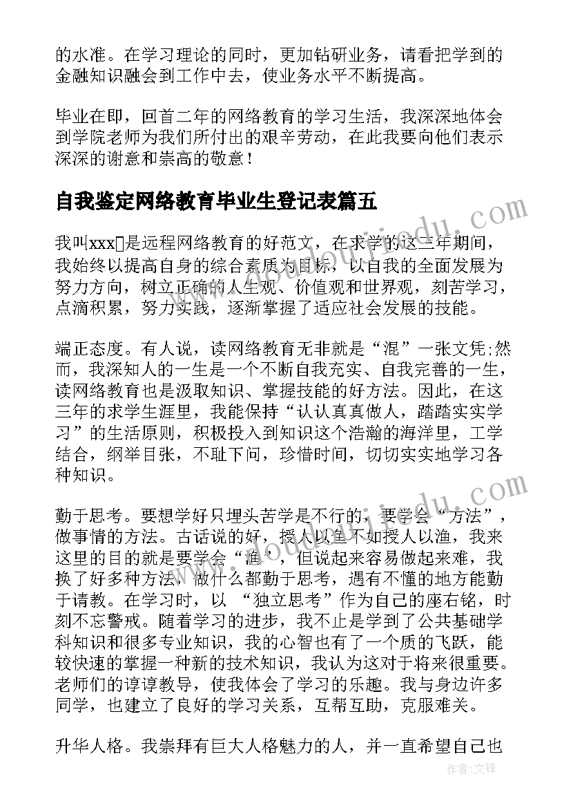 最新自我鉴定网络教育毕业生登记表(模板6篇)