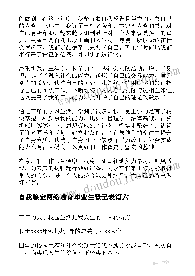 最新自我鉴定网络教育毕业生登记表(模板6篇)