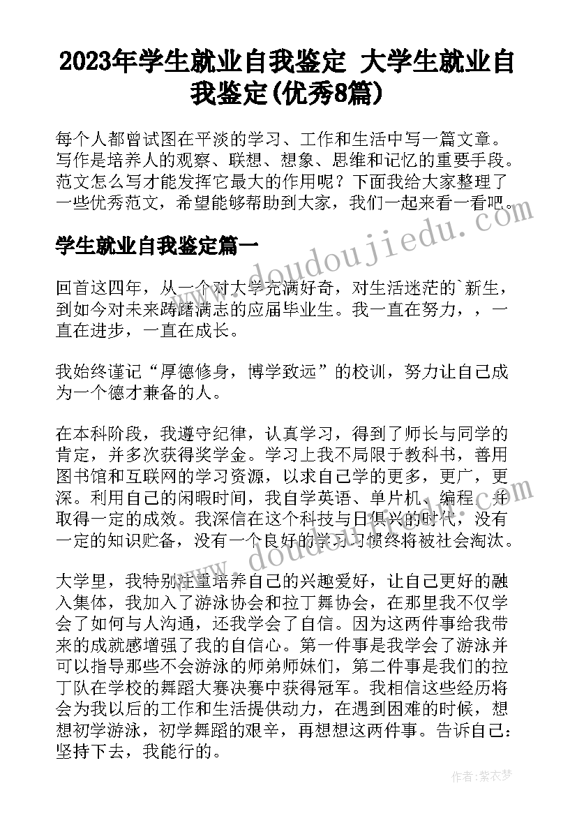 2023年学生就业自我鉴定 大学生就业自我鉴定(优秀8篇)