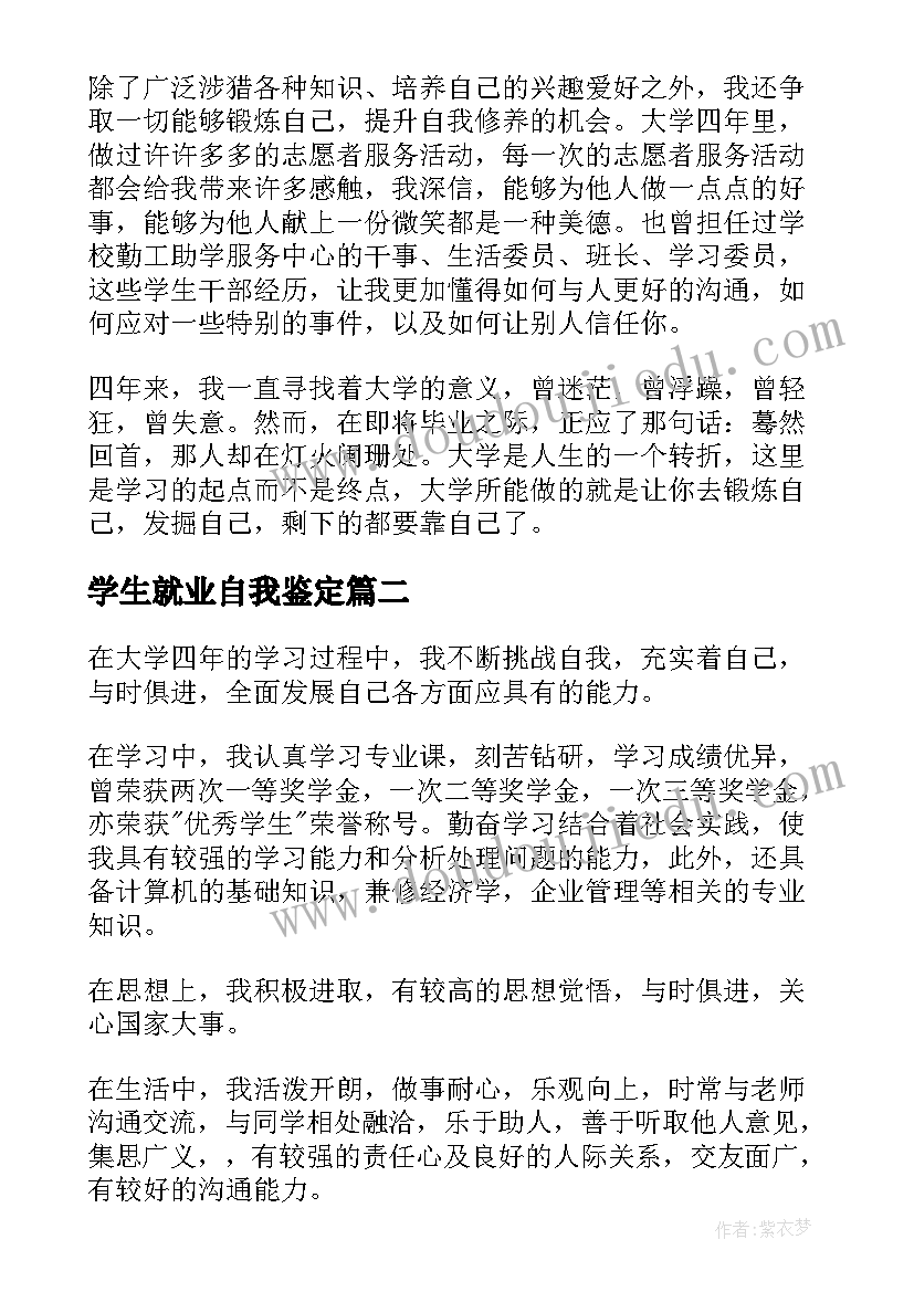 2023年学生就业自我鉴定 大学生就业自我鉴定(优秀8篇)