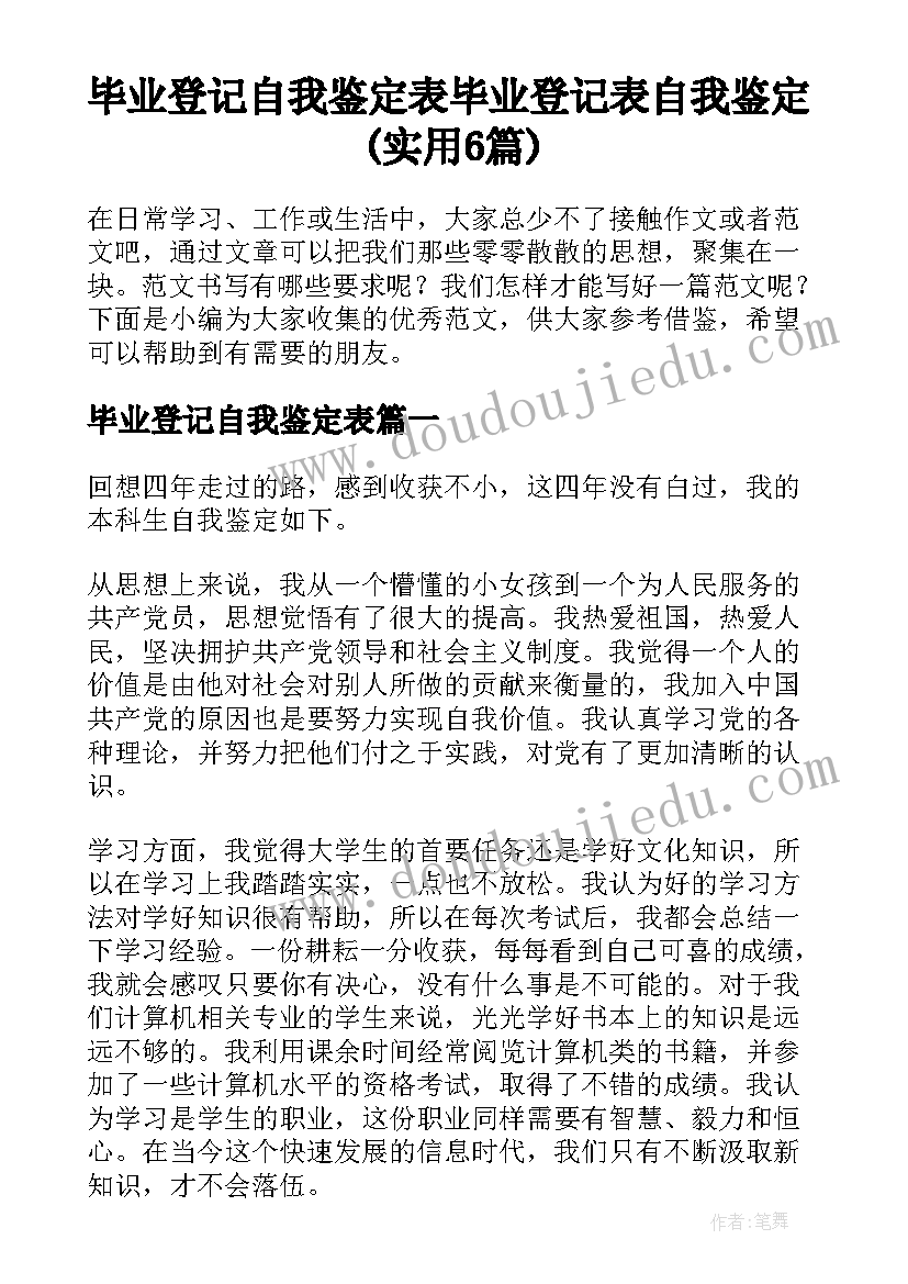 毕业登记自我鉴定表 毕业登记表自我鉴定(实用6篇)