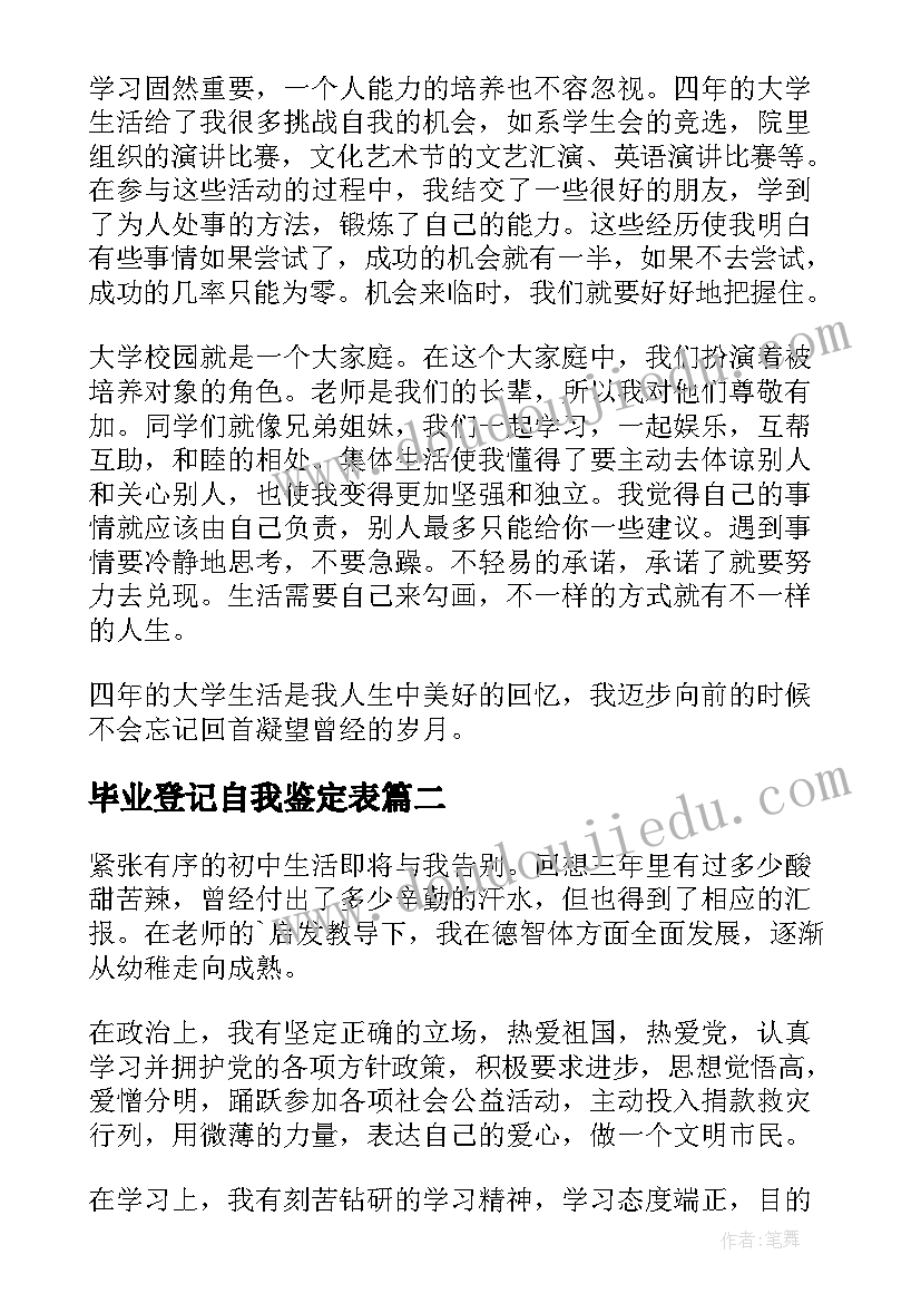 毕业登记自我鉴定表 毕业登记表自我鉴定(实用6篇)