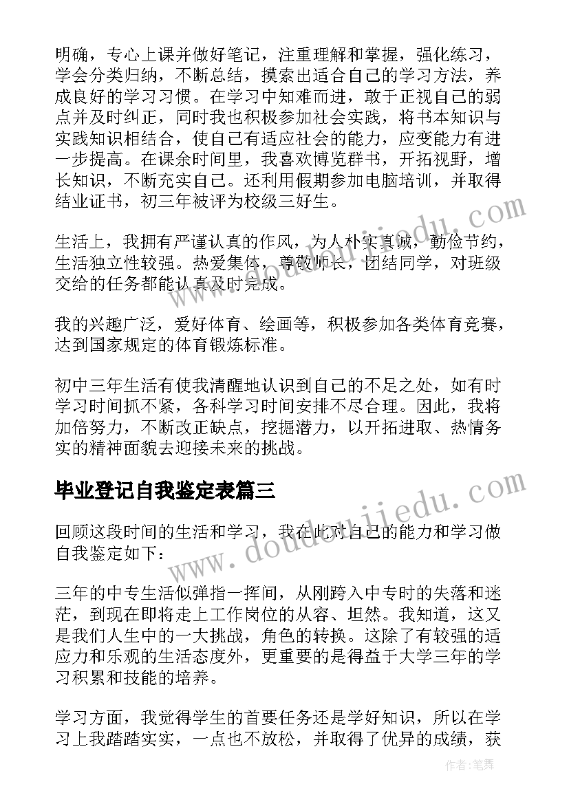 毕业登记自我鉴定表 毕业登记表自我鉴定(实用6篇)