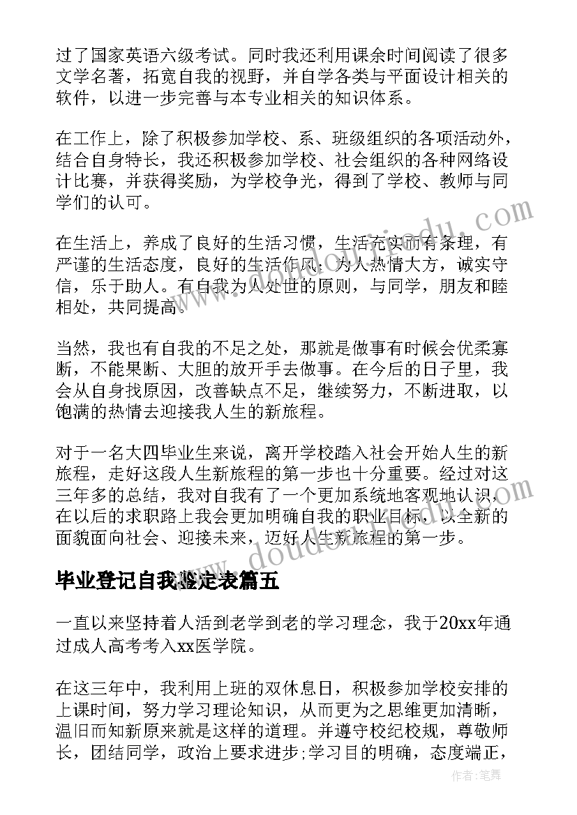 毕业登记自我鉴定表 毕业登记表自我鉴定(实用6篇)