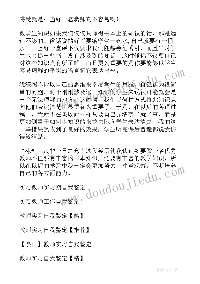 最新教师给学生自我鉴定 大学生教师实习自我鉴定(精选5篇)