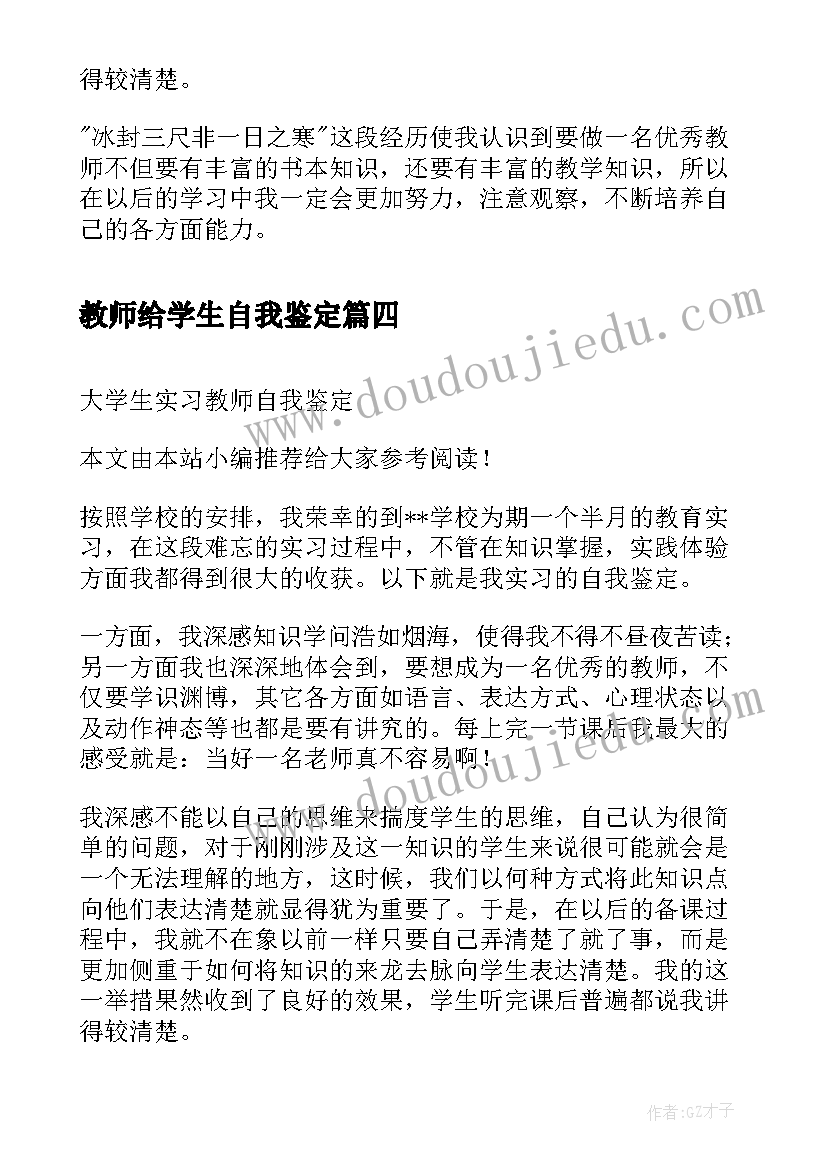 最新教师给学生自我鉴定 大学生教师实习自我鉴定(精选5篇)