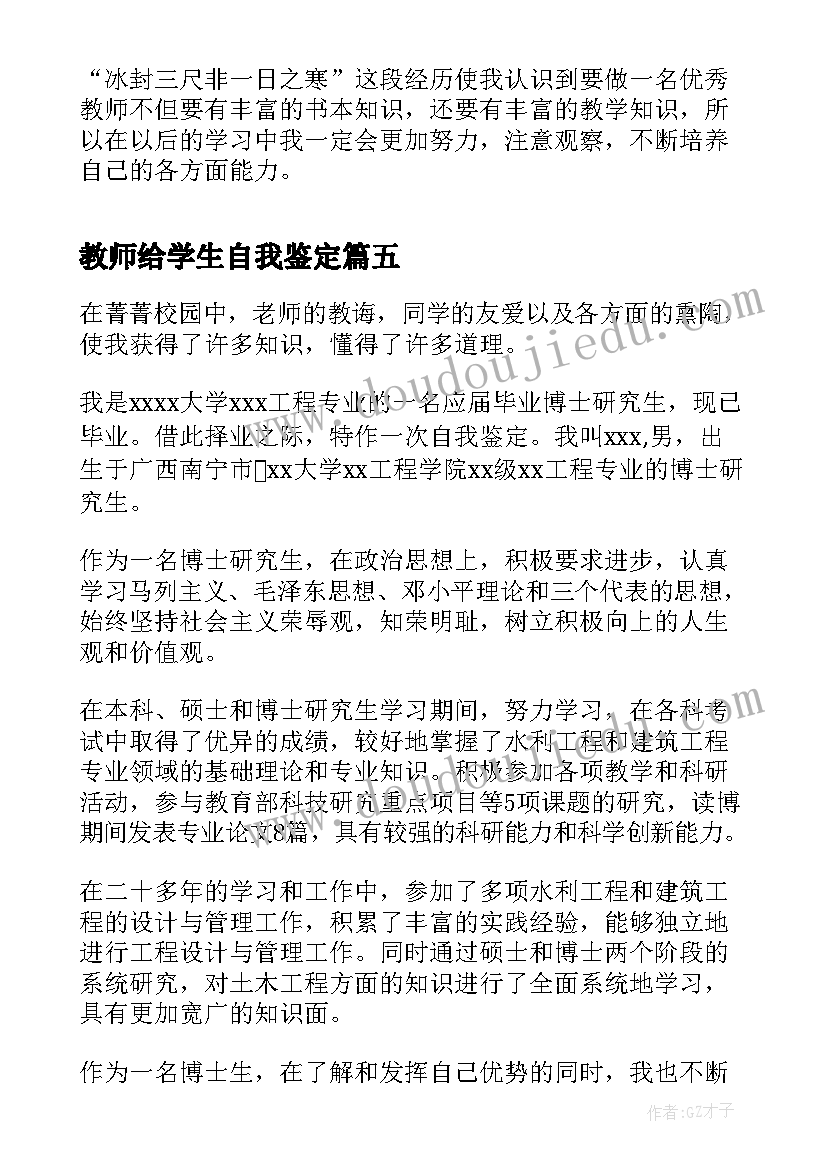 最新教师给学生自我鉴定 大学生教师实习自我鉴定(精选5篇)