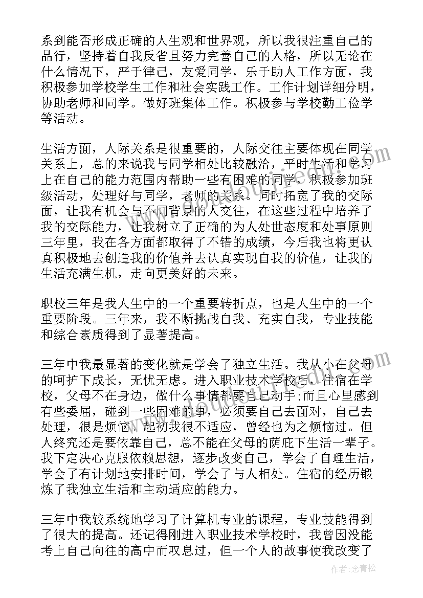 最新职校生自我鉴定(优质5篇)