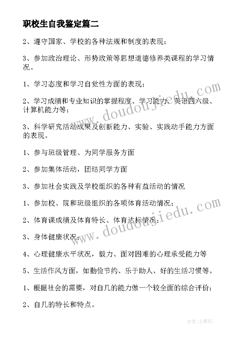 最新职校生自我鉴定(优质5篇)