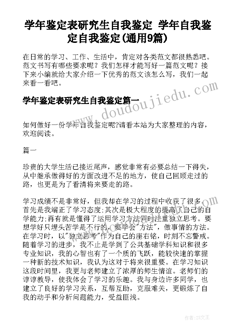 学年鉴定表研究生自我鉴定 学年自我鉴定自我鉴定(通用9篇)