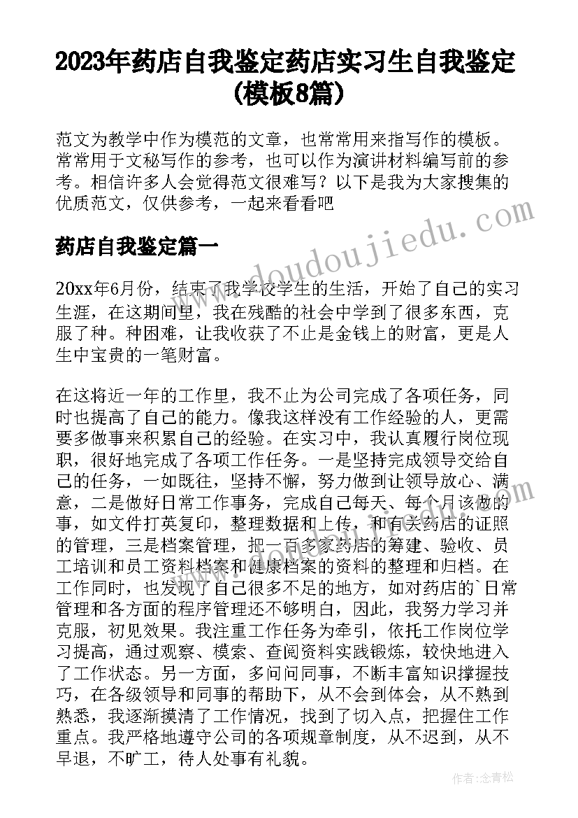 2023年药店自我鉴定 药店实习生自我鉴定(模板8篇)