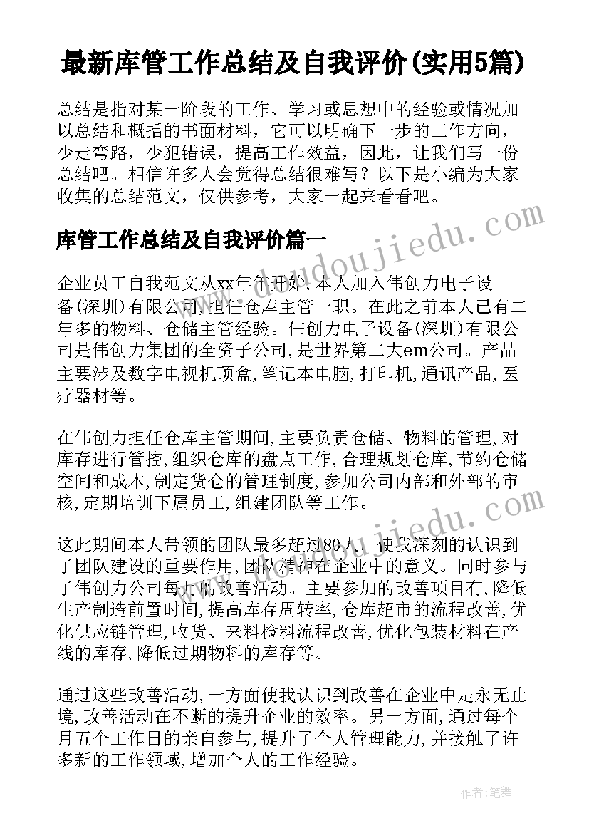 最新库管工作总结及自我评价(实用5篇)