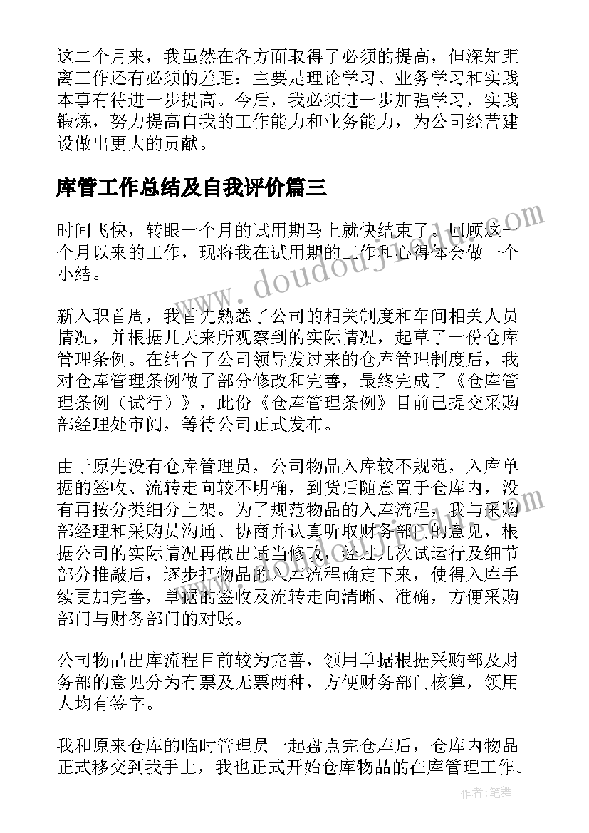 最新库管工作总结及自我评价(实用5篇)