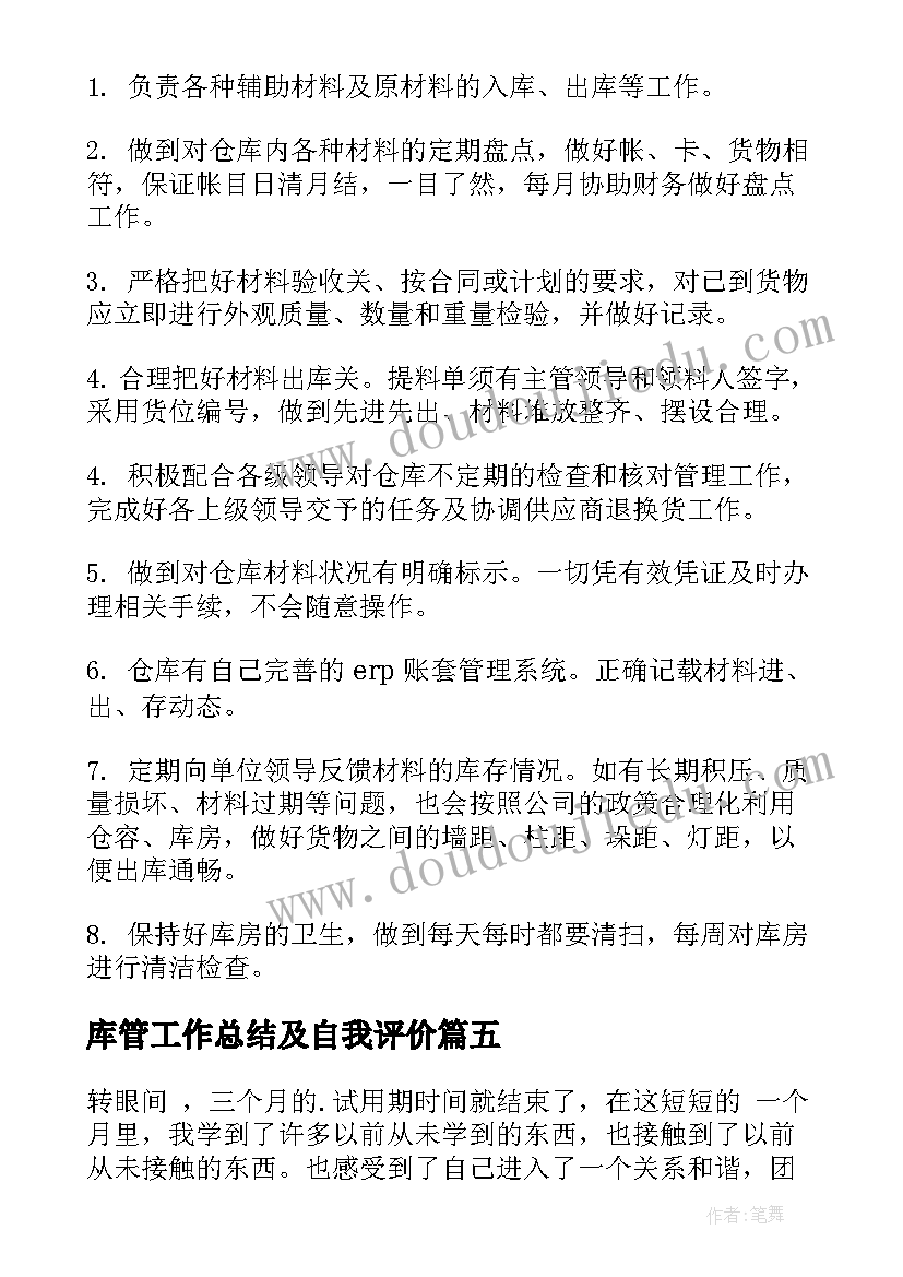 最新库管工作总结及自我评价(实用5篇)