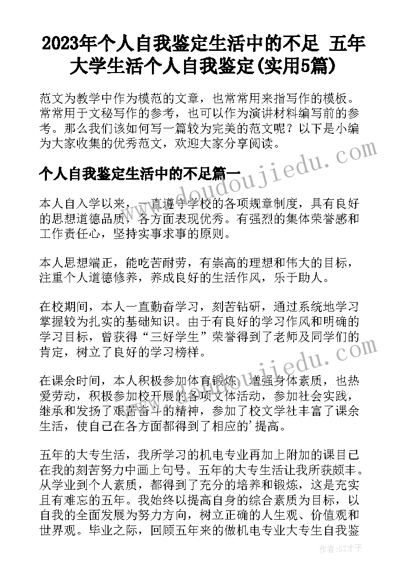 2023年个人自我鉴定生活中的不足 五年大学生活个人自我鉴定(实用5篇)