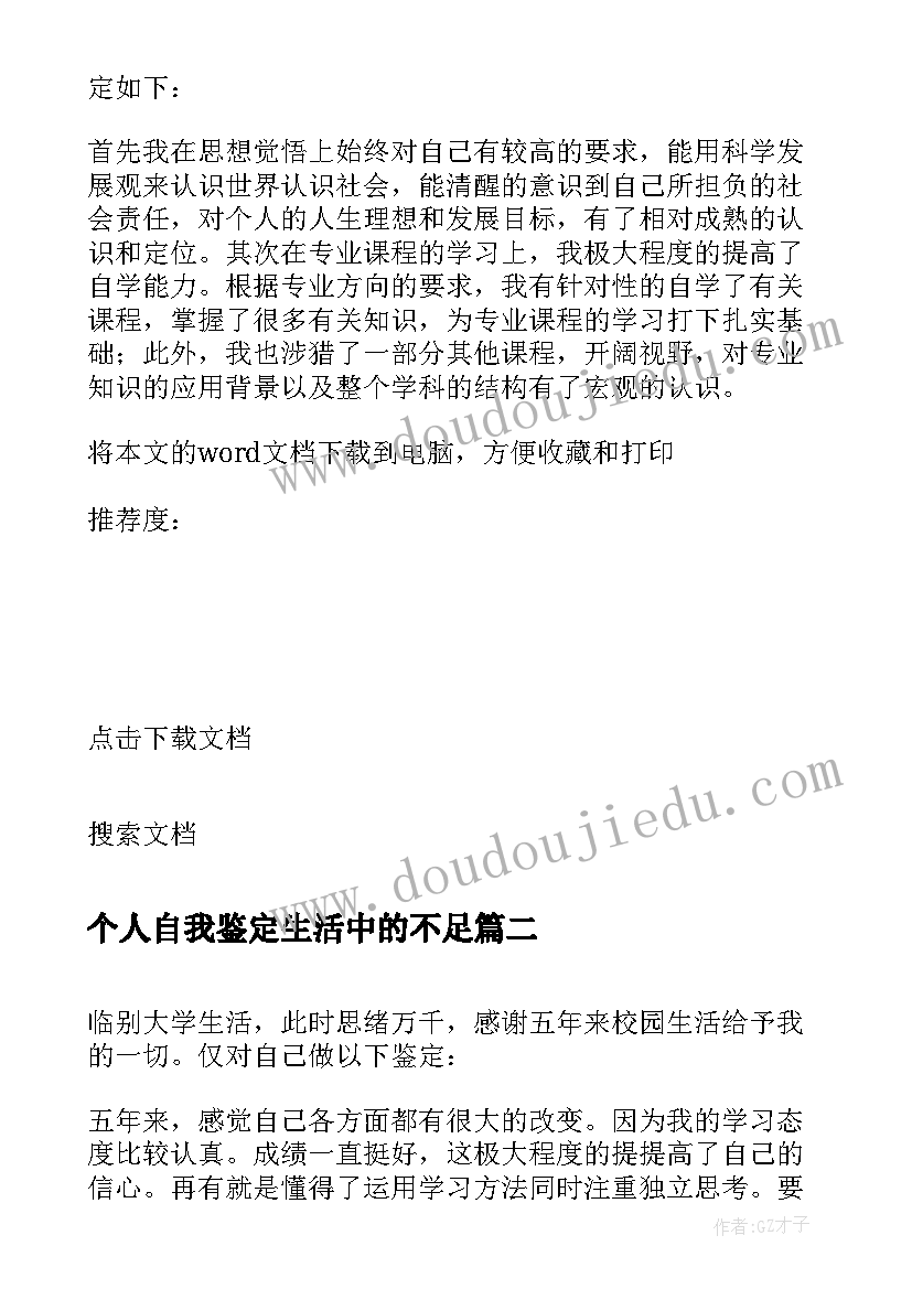 2023年个人自我鉴定生活中的不足 五年大学生活个人自我鉴定(实用5篇)