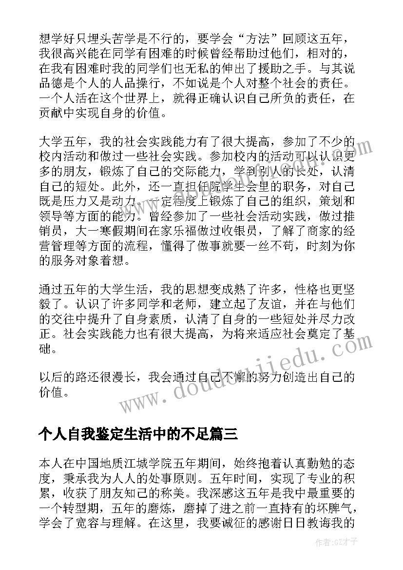 2023年个人自我鉴定生活中的不足 五年大学生活个人自我鉴定(实用5篇)