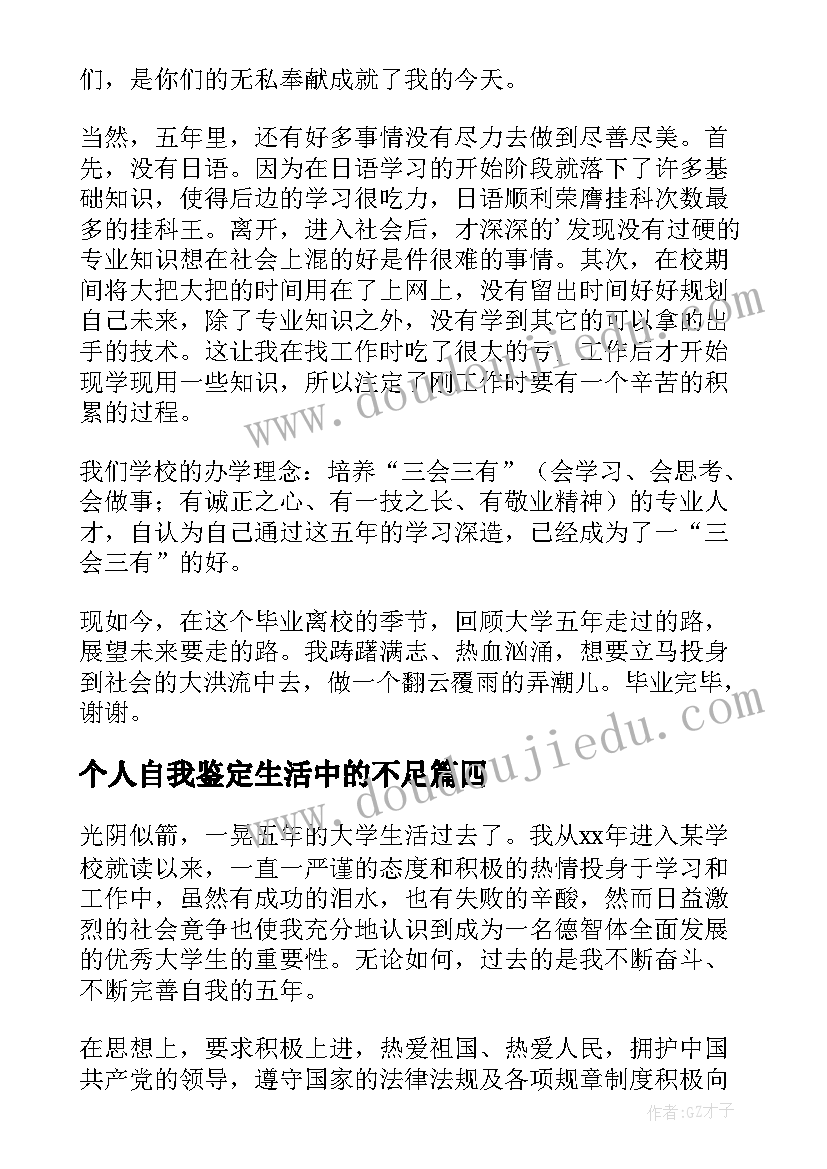 2023年个人自我鉴定生活中的不足 五年大学生活个人自我鉴定(实用5篇)