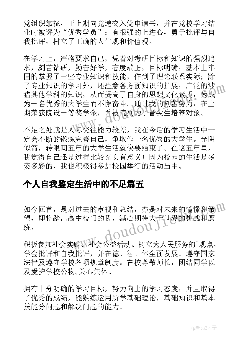 2023年个人自我鉴定生活中的不足 五年大学生活个人自我鉴定(实用5篇)