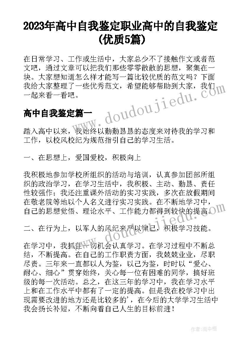 2023年高中自我鉴定 职业高中的自我鉴定(优质5篇)