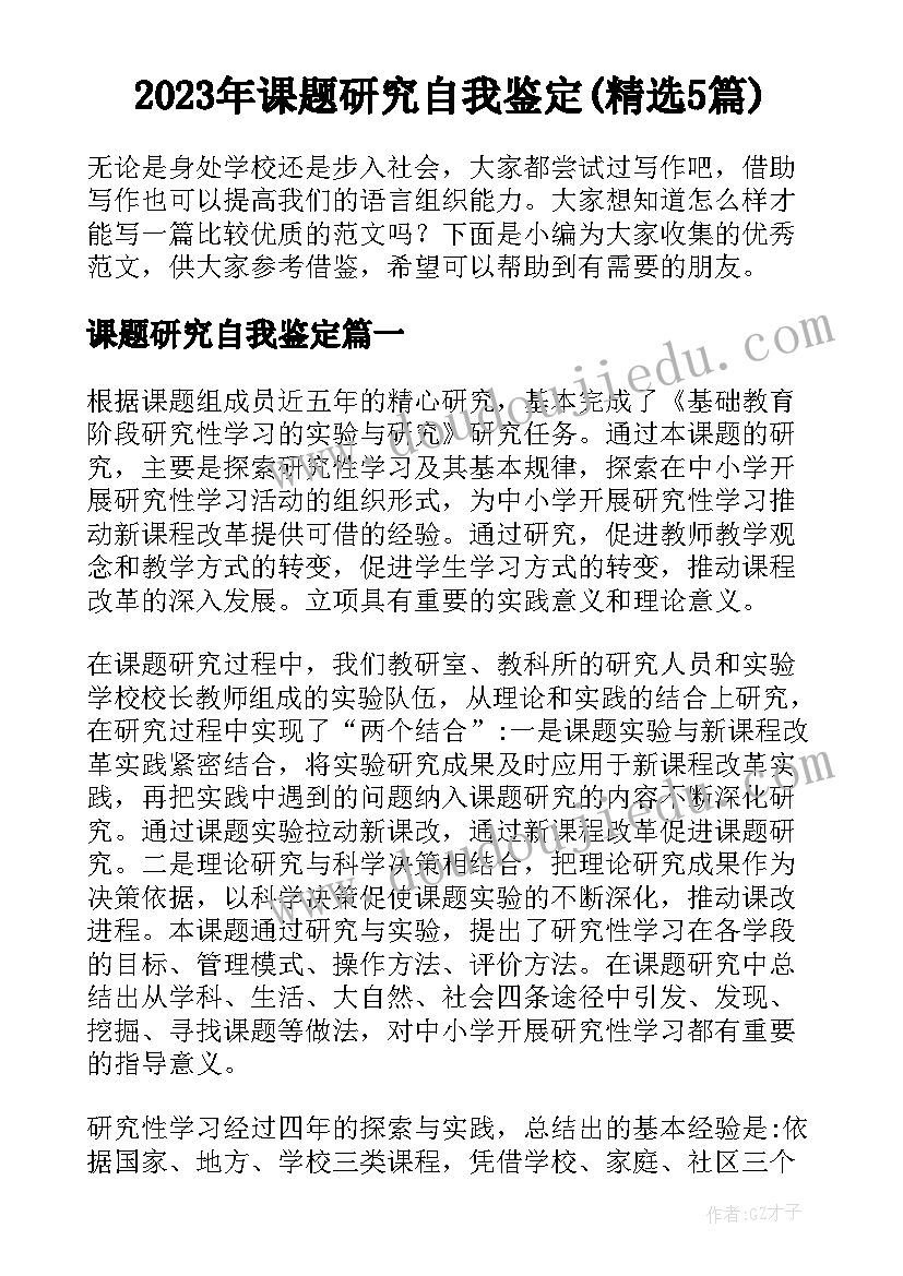 2023年课题研究自我鉴定(精选5篇)