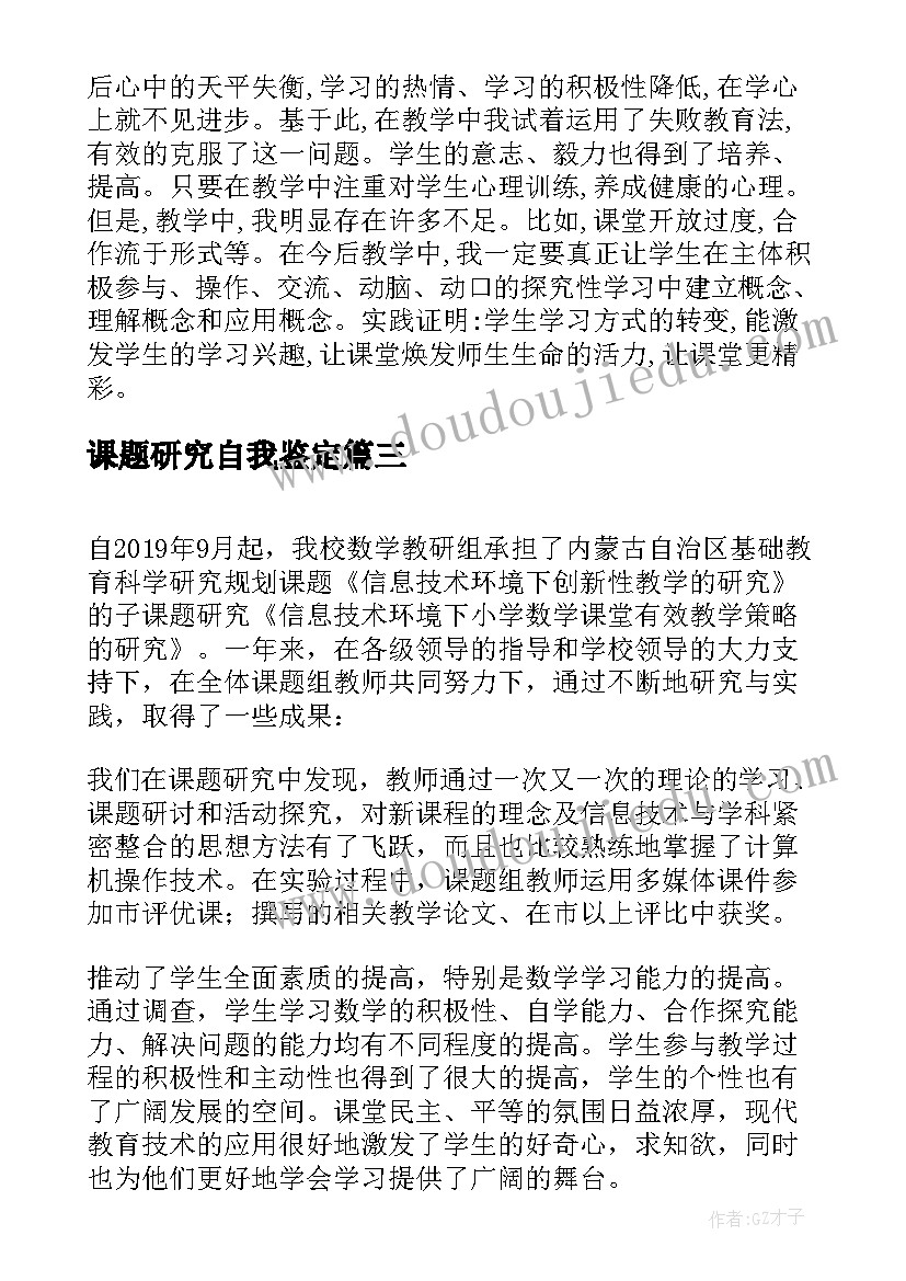 2023年课题研究自我鉴定(精选5篇)