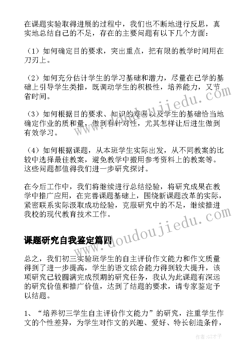 2023年课题研究自我鉴定(精选5篇)