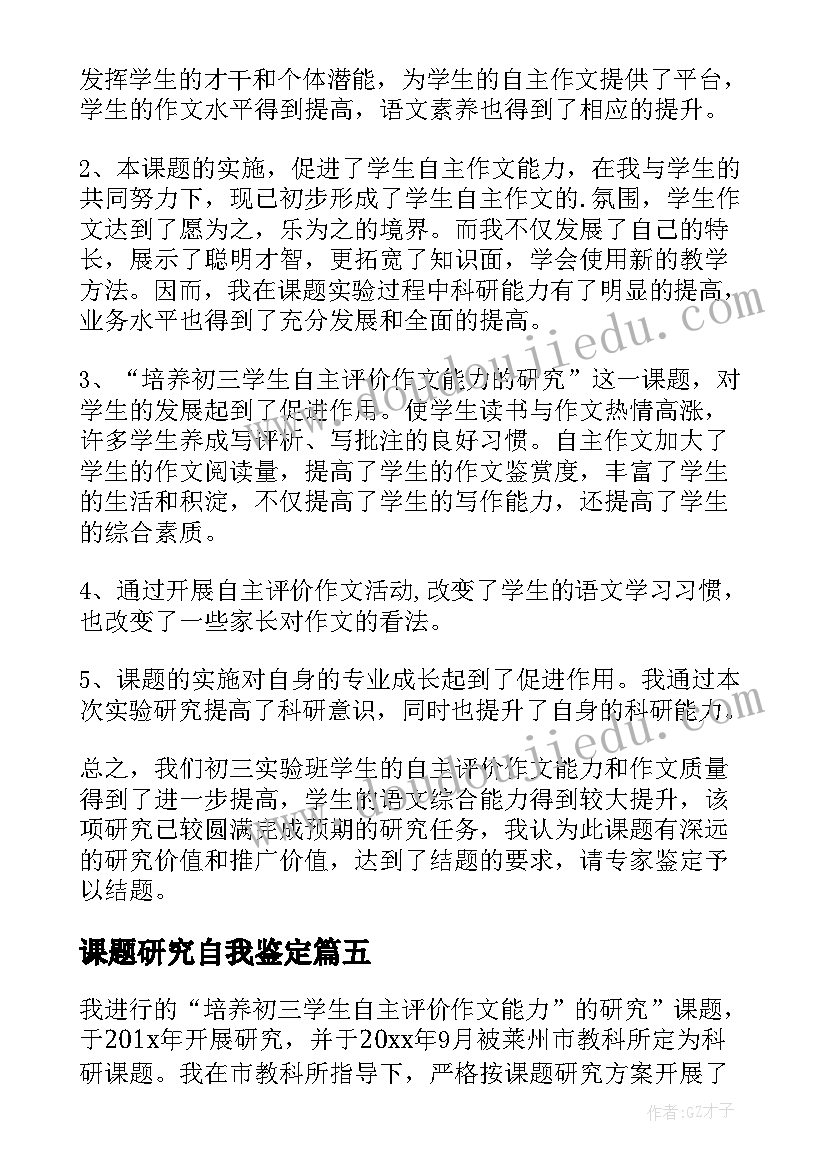 2023年课题研究自我鉴定(精选5篇)