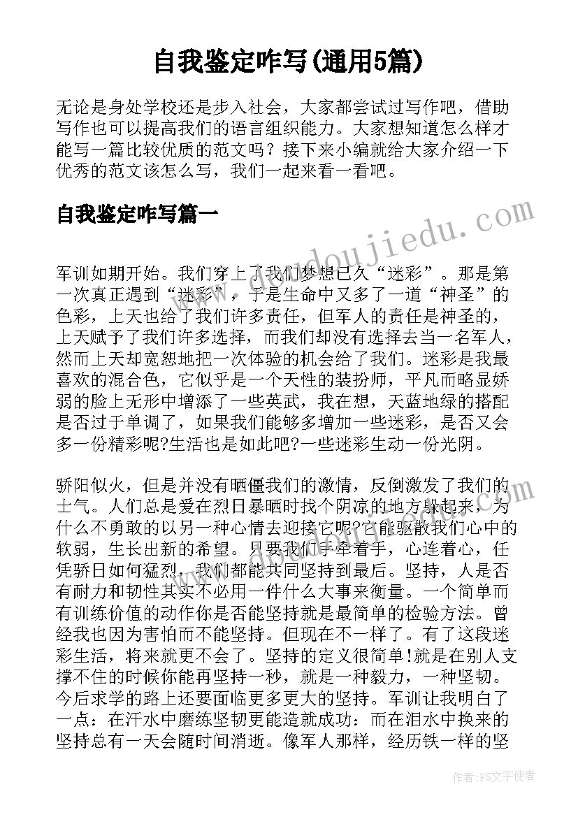 自我鉴定咋写(通用5篇)