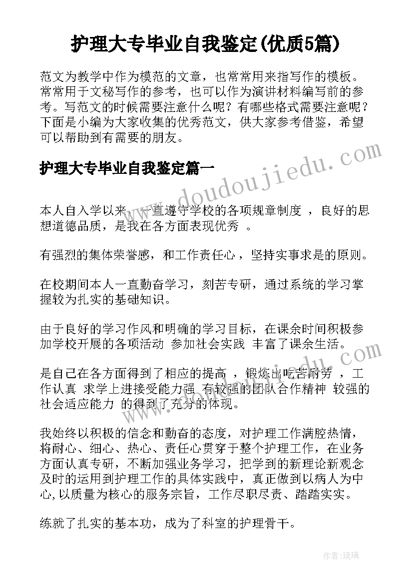 护理大专毕业自我鉴定(优质5篇)