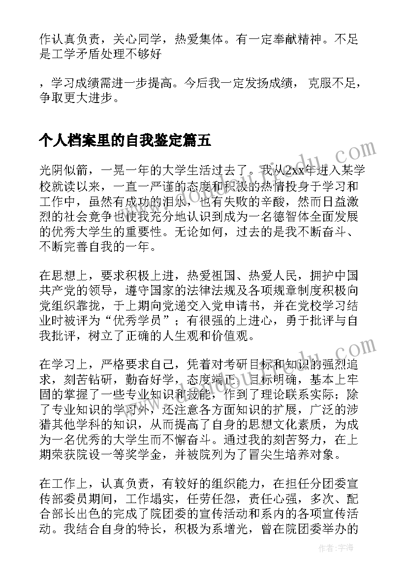 2023年个人档案里的自我鉴定 档案自我鉴定(实用9篇)