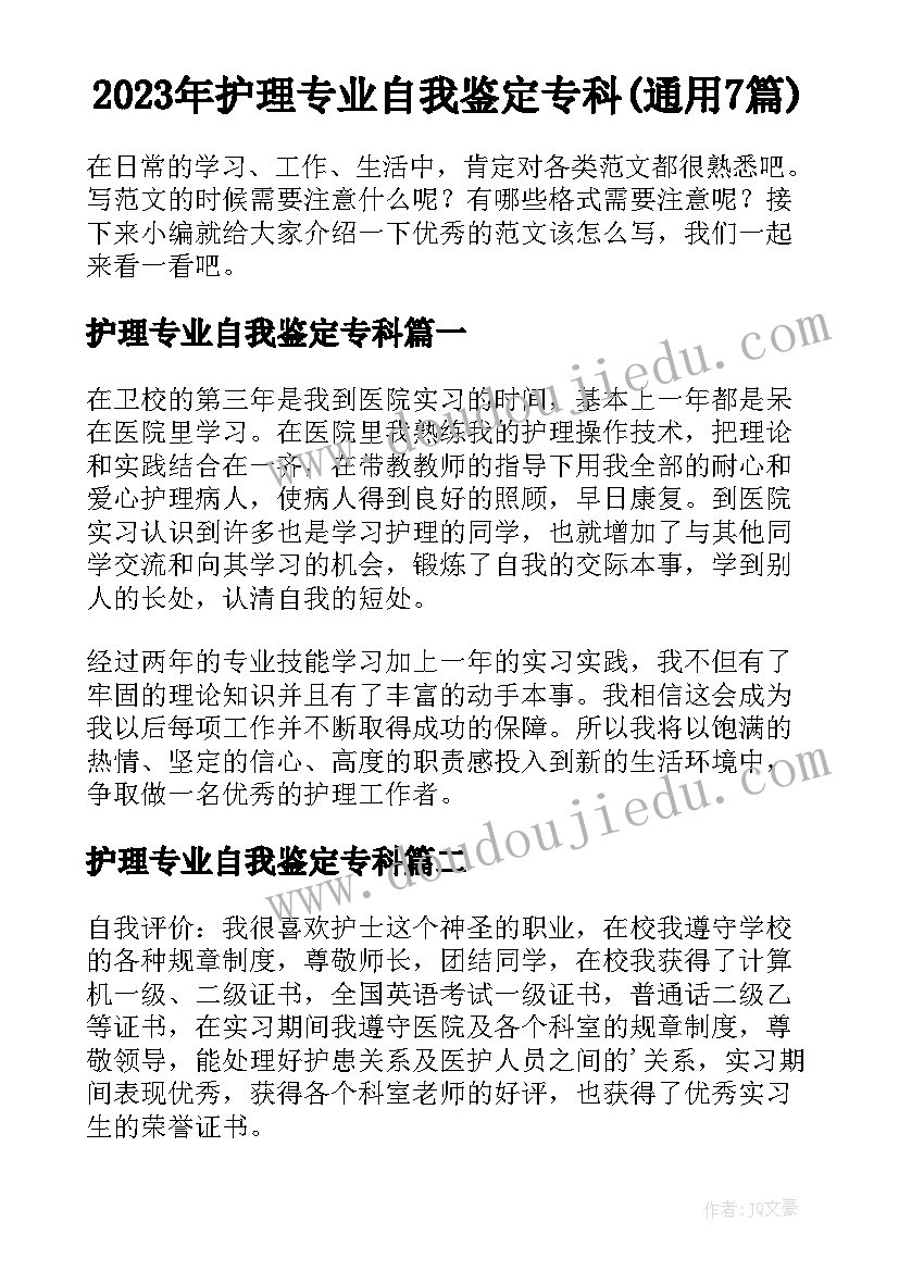 2023年护理专业自我鉴定专科(通用7篇)