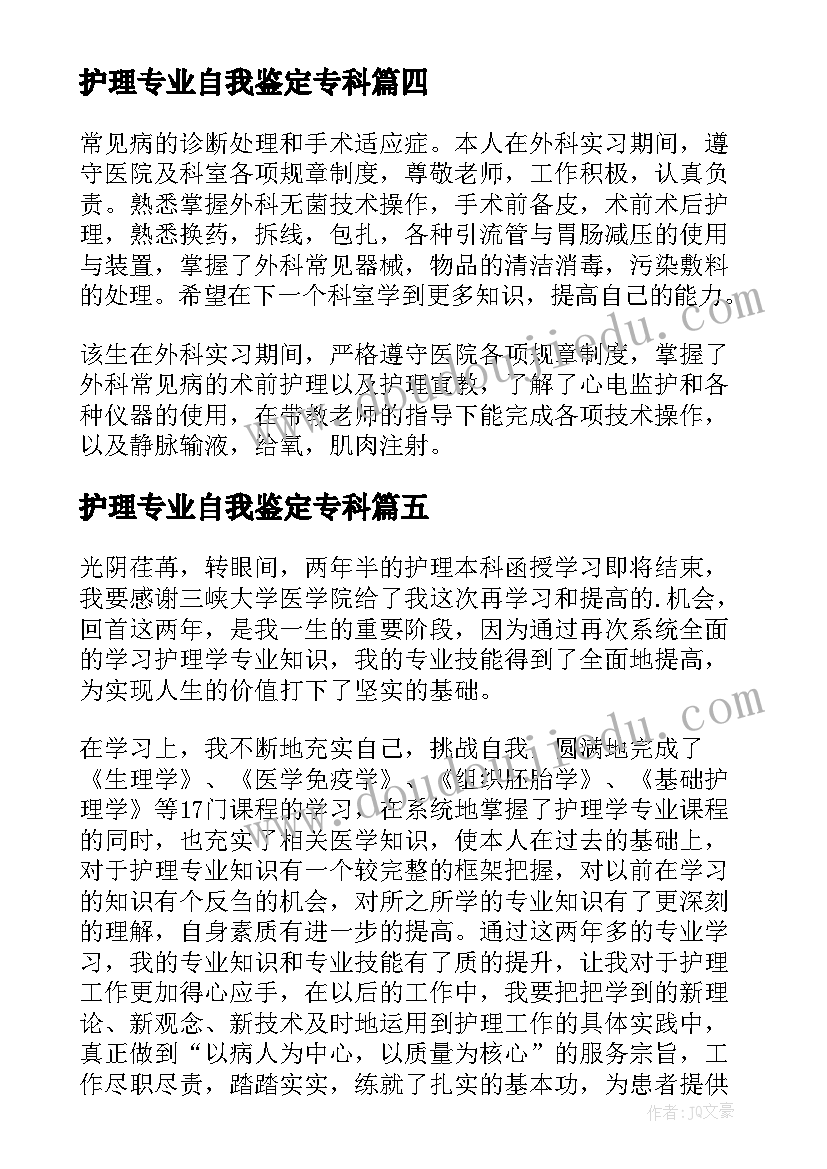 2023年护理专业自我鉴定专科(通用7篇)