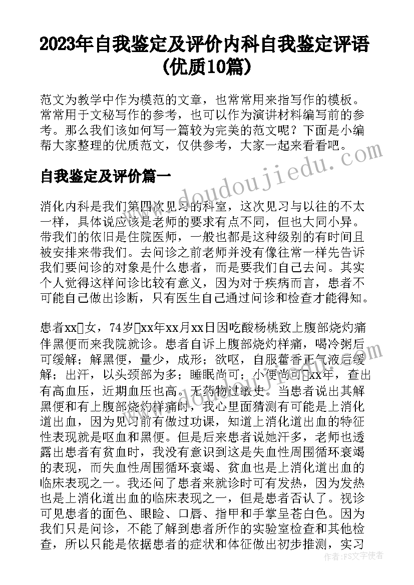 2023年自我鉴定及评价 内科自我鉴定评语(优质10篇)