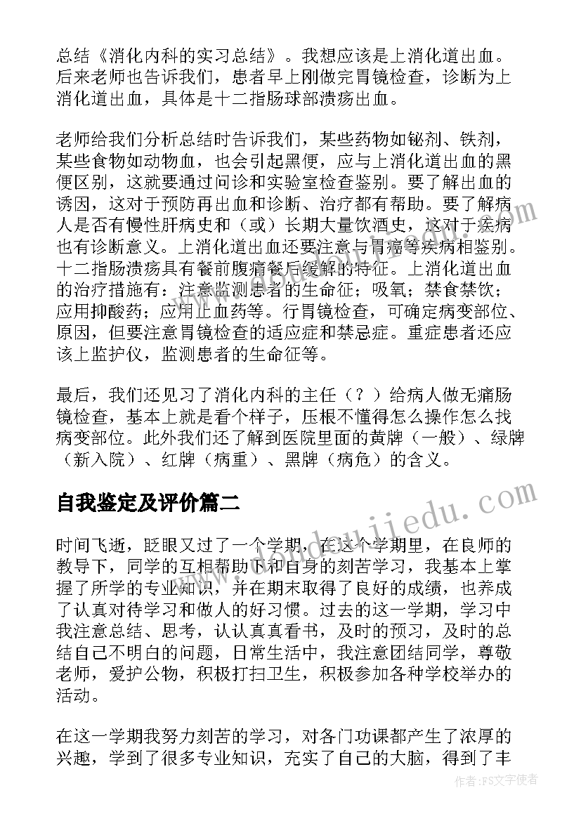 2023年自我鉴定及评价 内科自我鉴定评语(优质10篇)